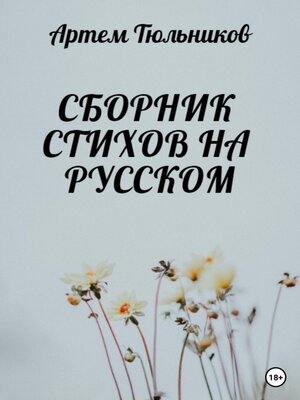 cover image of Сборник стихов на русском